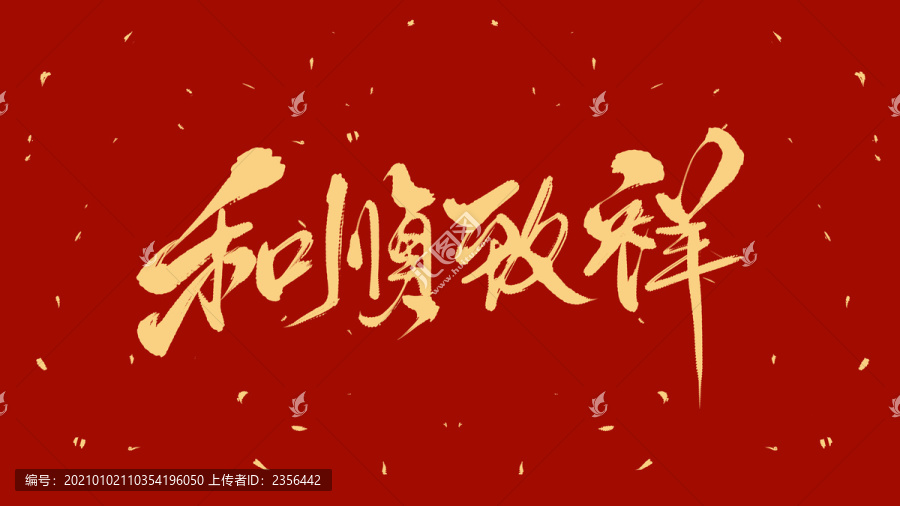 和順致祥