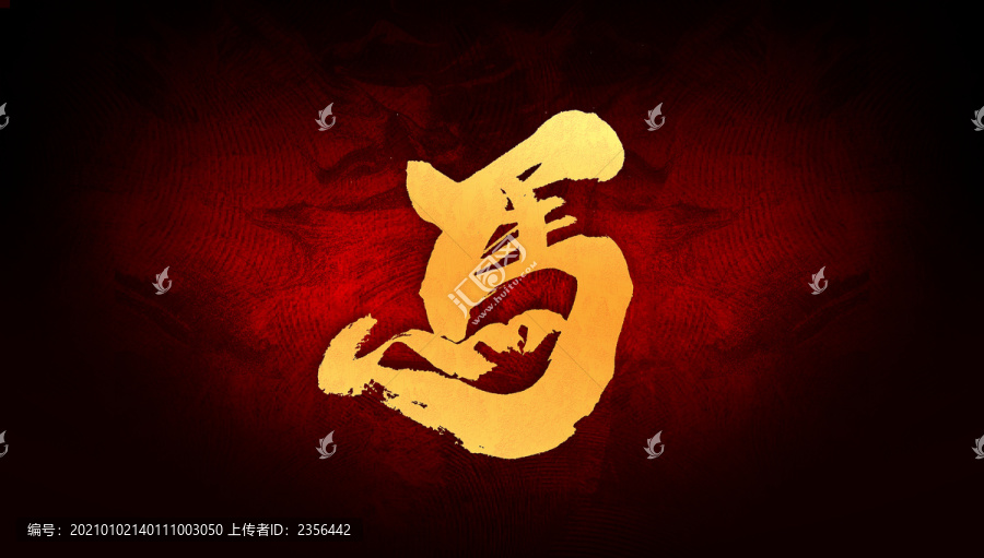 馬
