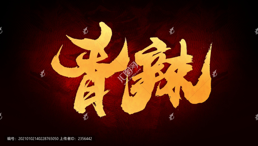 香辣