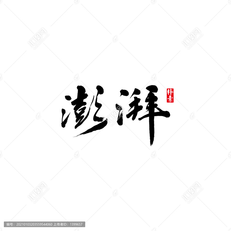 澎湃矢量书法字体