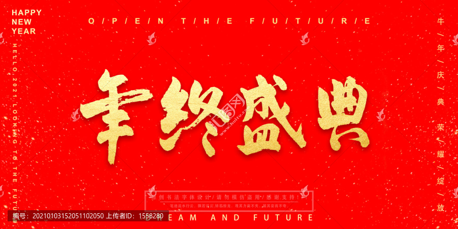 年終盛典