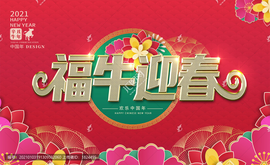 福牛迎春