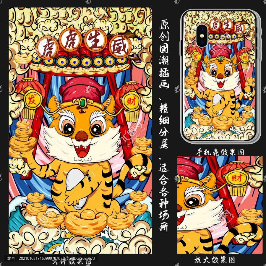 虎年國(guó)潮奉旨發(fā)財(cái)手機(jī)殼插畫(huà)