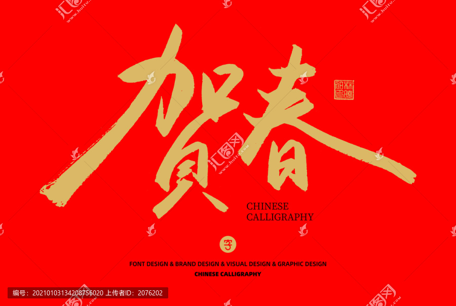 賀春