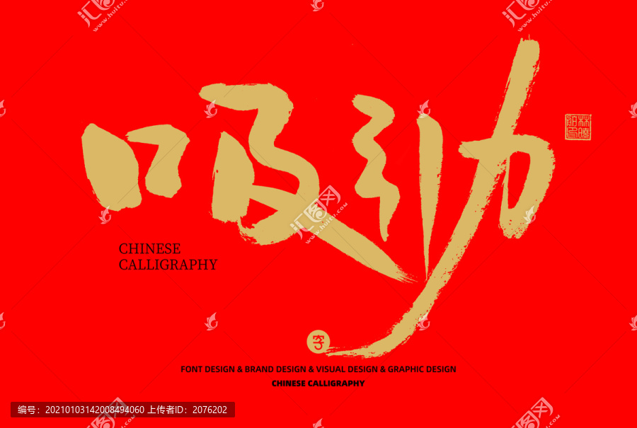 吸引力