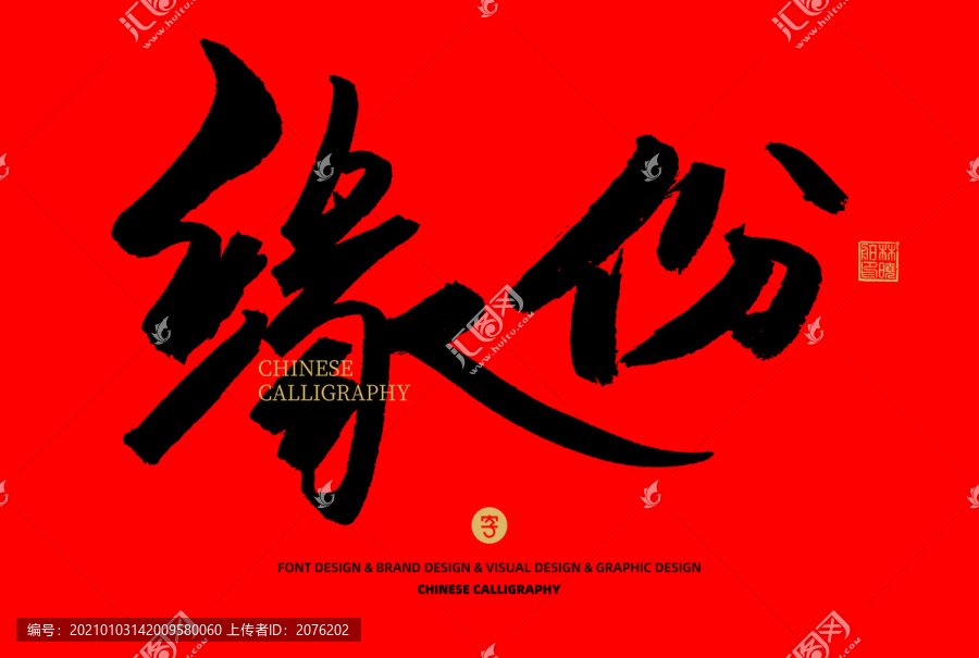 緣份