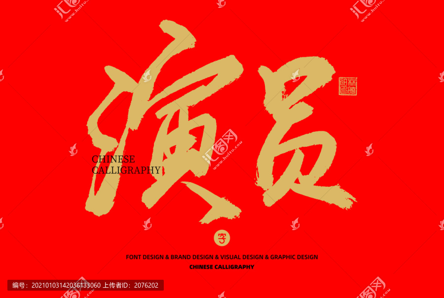 演員