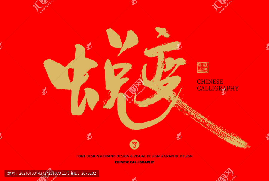 蛻變