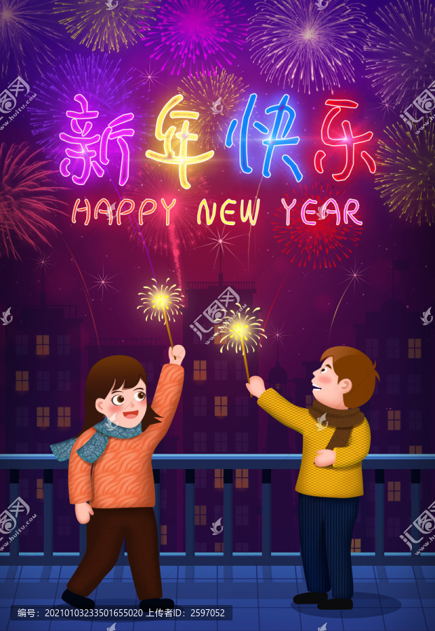 春節(jié)跨年看煙花新年快樂插畫海報