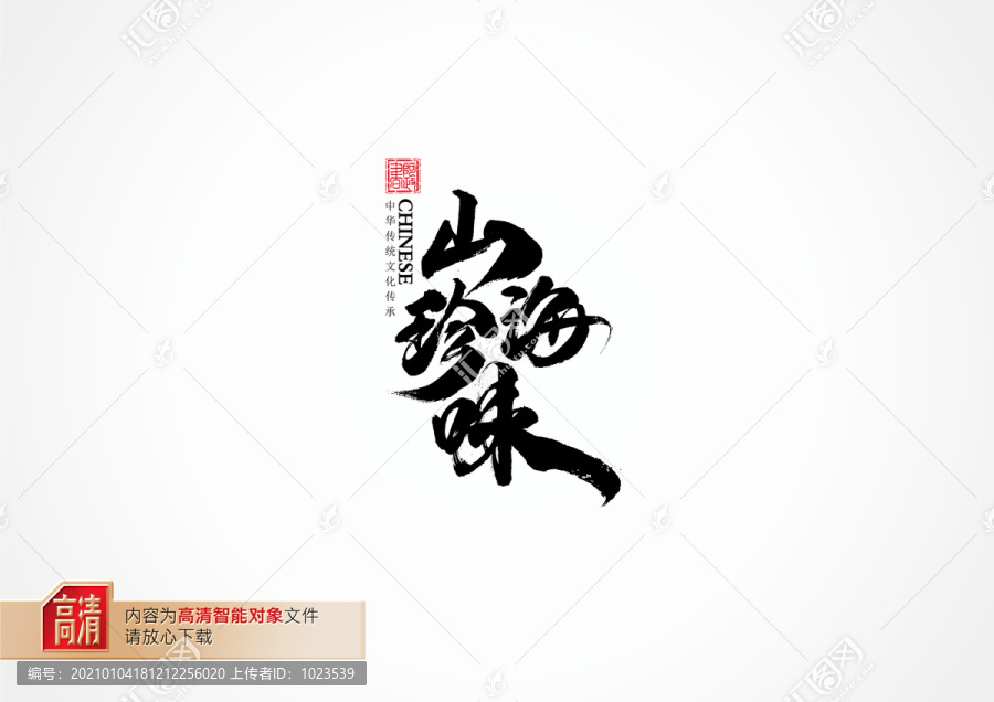 山珍海味