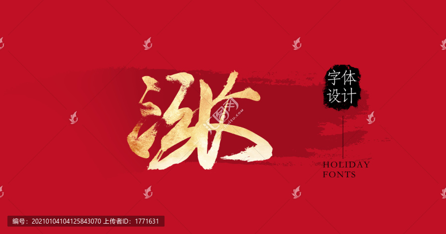 漲