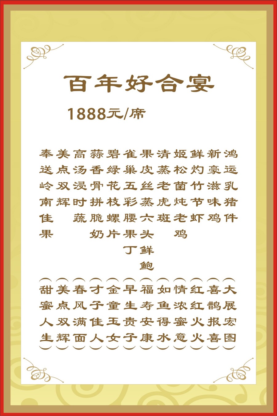 圍餐菜單