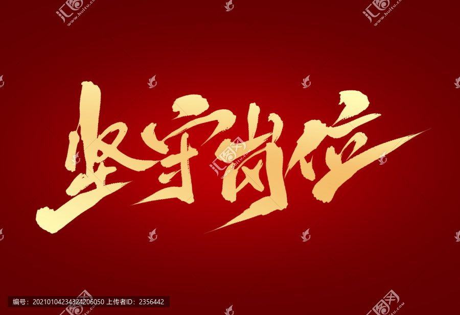 堅(jiān)守崗位