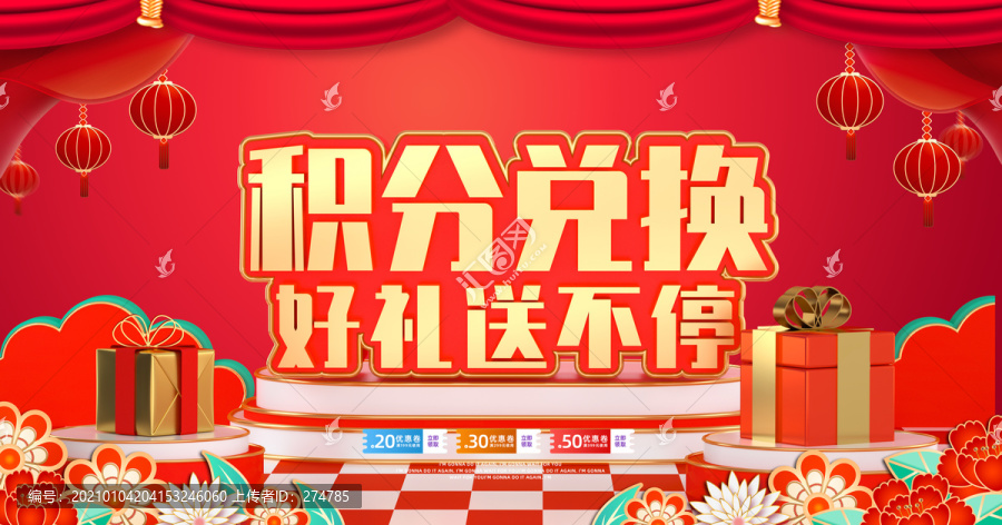 積分換購