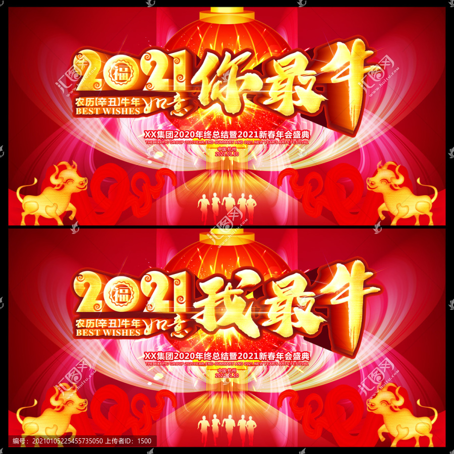 2021牛年年会