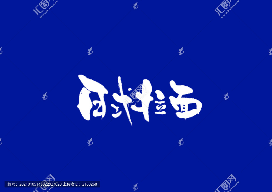 日式書法日式拉面