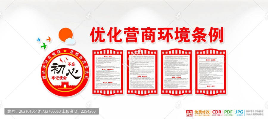 優(yōu)化營商環(huán)境條例宣傳欄
