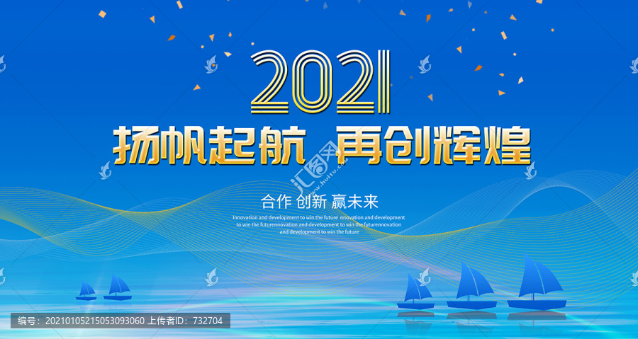 2021揚帆起航