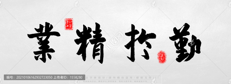 業(yè)精于勤
