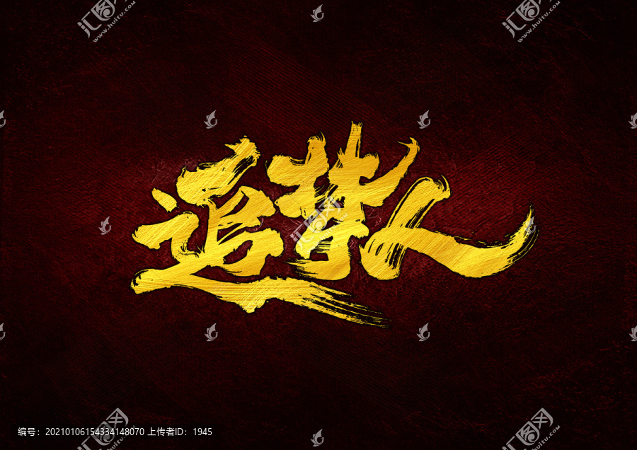 追夢人書法字體設(shè)計