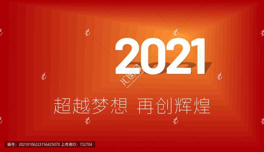 2021年会背景