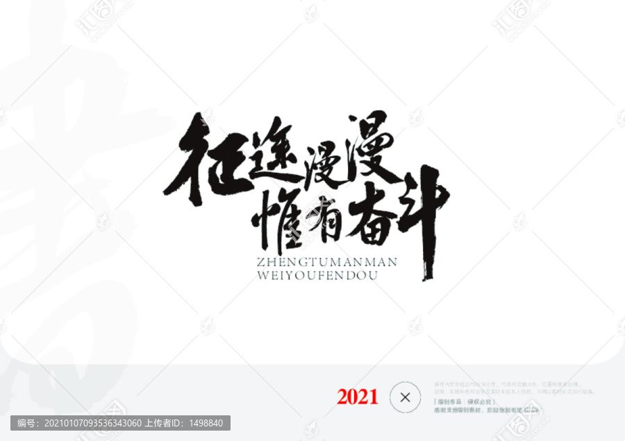 征途漫漫書法字
