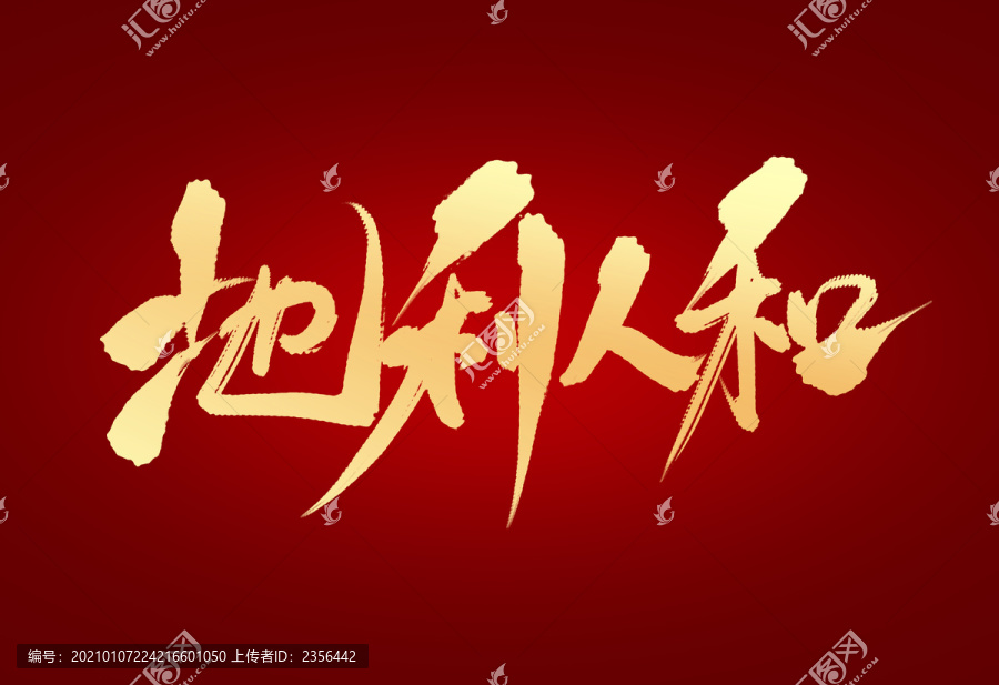地利人和
