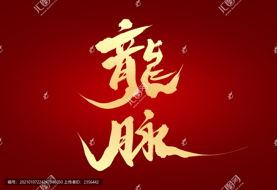 龍脈