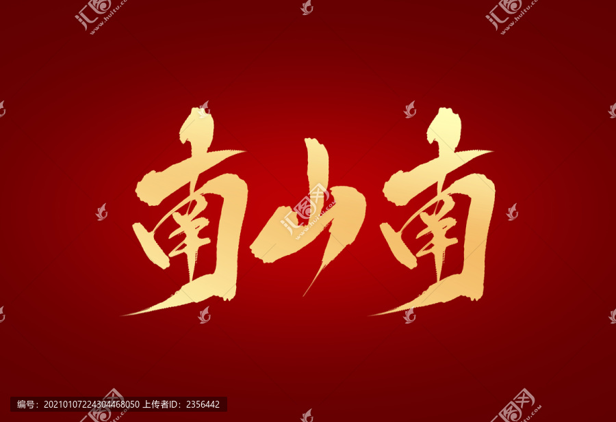 南山南