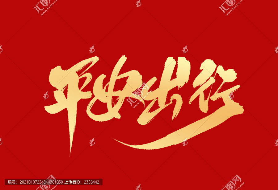 平安出行