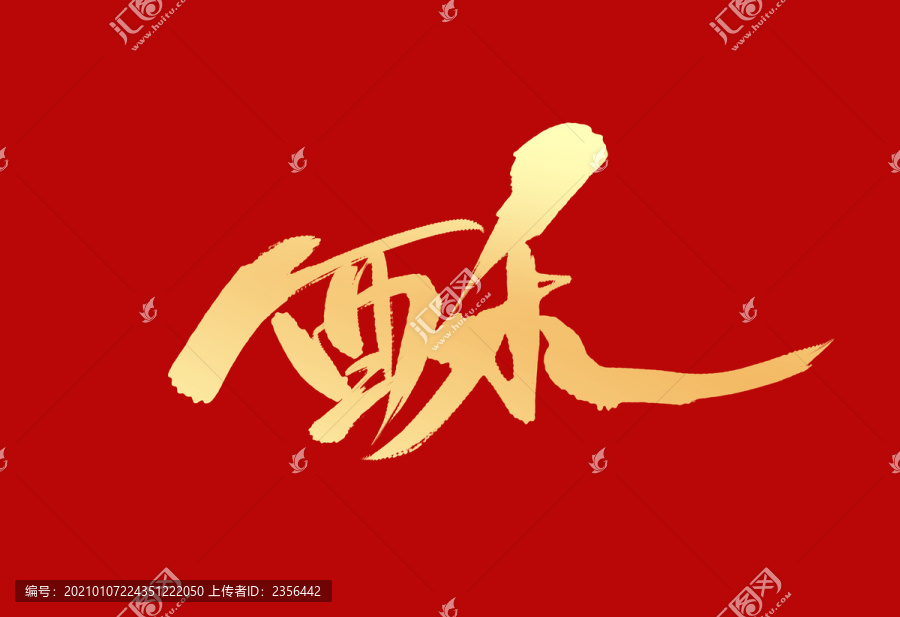 酥
