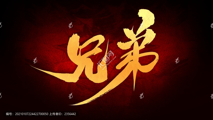 兄弟