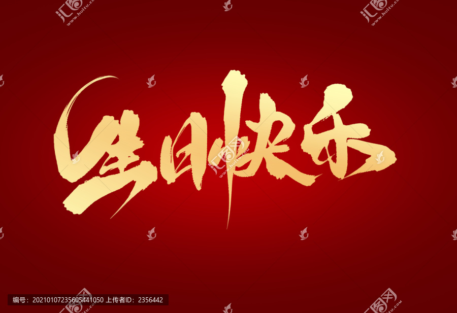 生日快樂(lè)