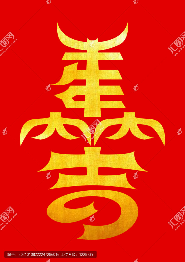 牛年開年福