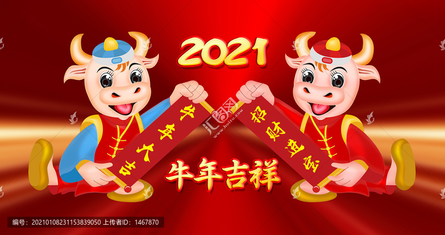 2021牛年