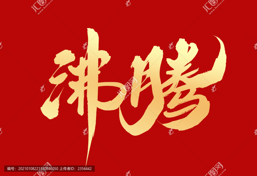 沸騰