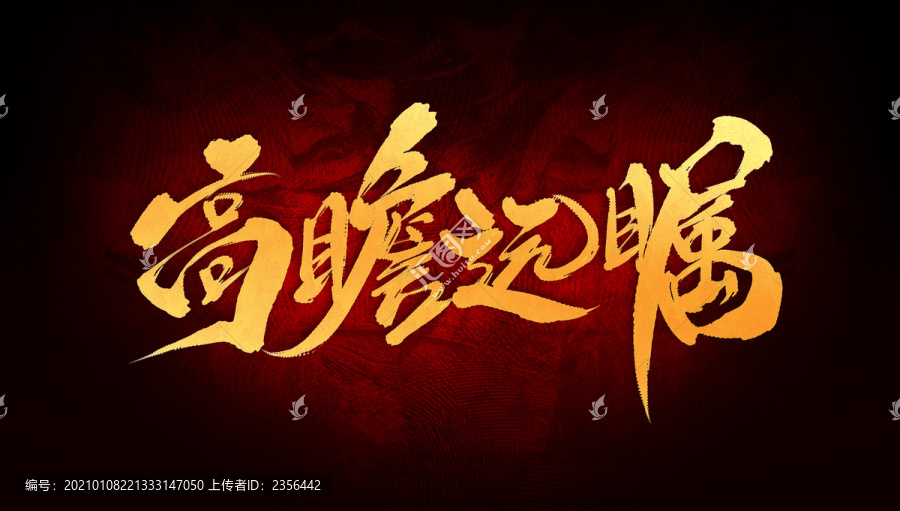 高瞻遠(yuǎn)矚