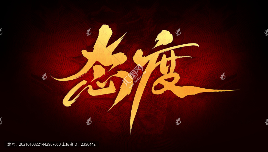 態(tài)度