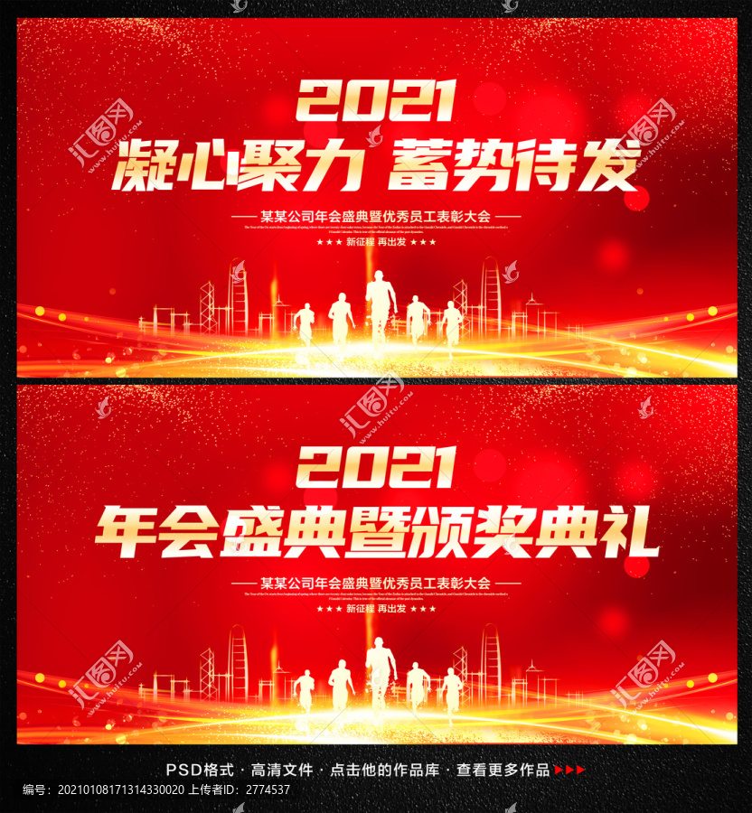 2021年会盛典暨颁奖典礼