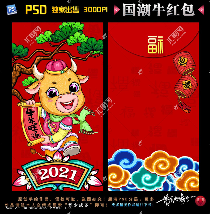2021國(guó)潮牛紅包