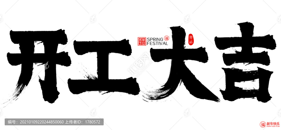 開(kāi)工大吉新年春節(jié)矢量書法字