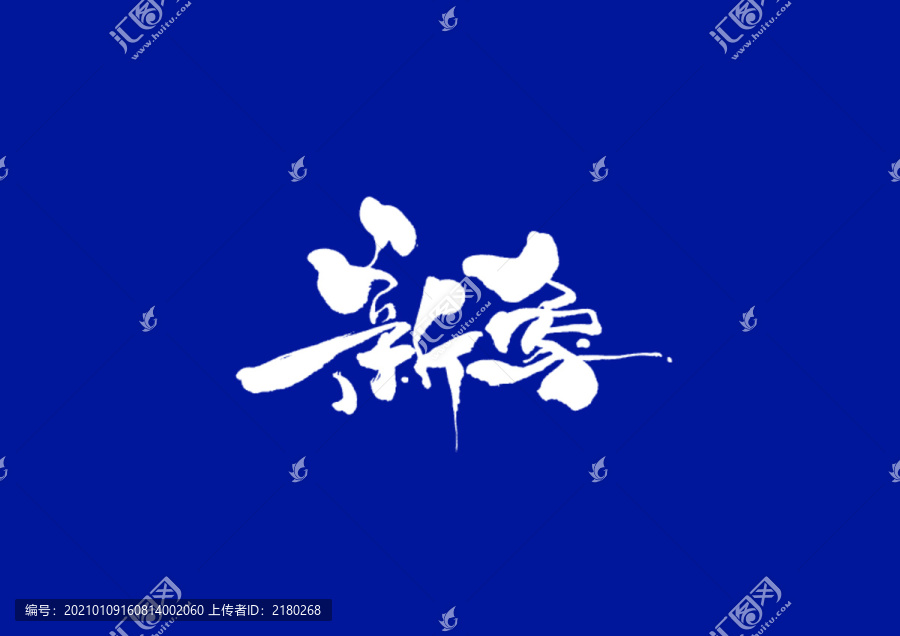 新象日式書法字體設(shè)計