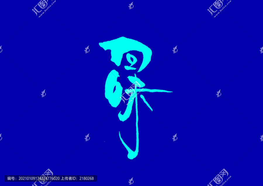 回味日式手寫(xiě)字體設(shè)計(jì)