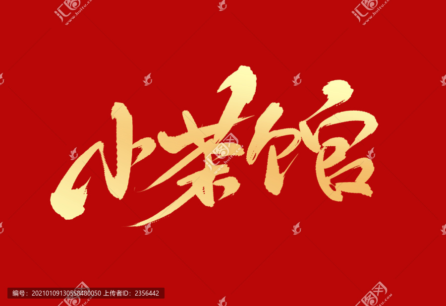小茶館
