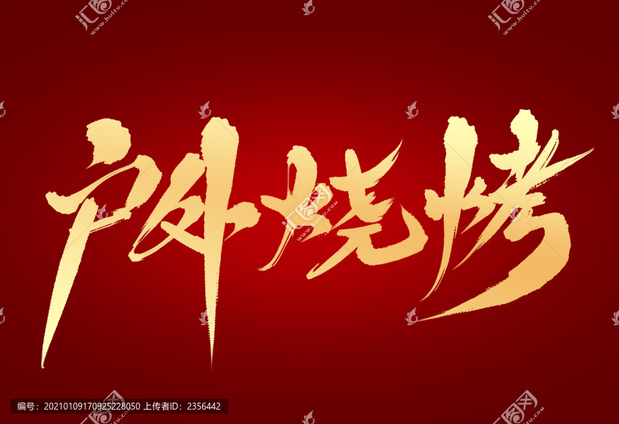 戶外燒烤