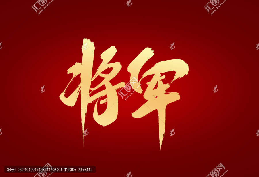 將軍