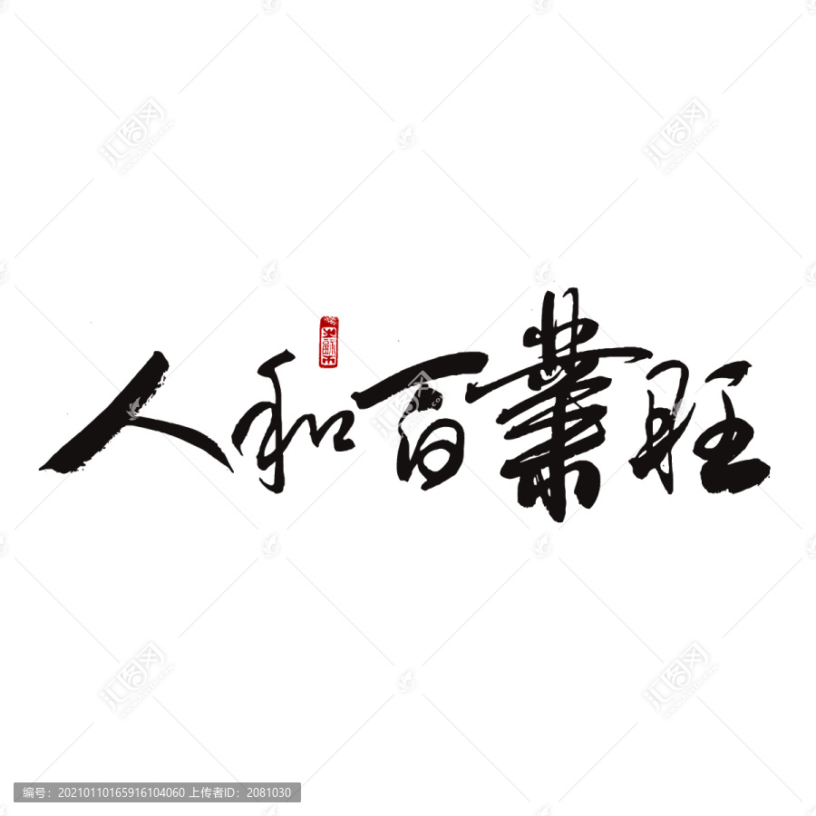 人和百業旺