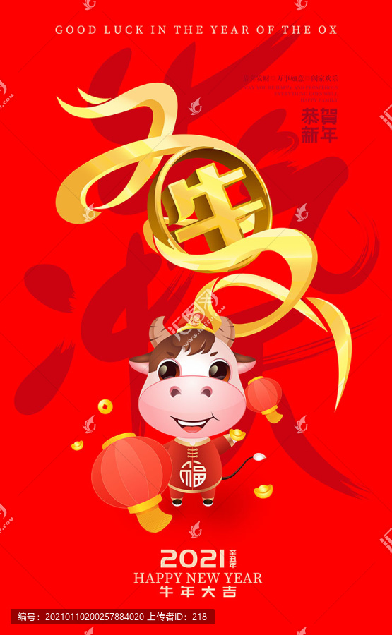 牛氣沖天牛年海報
