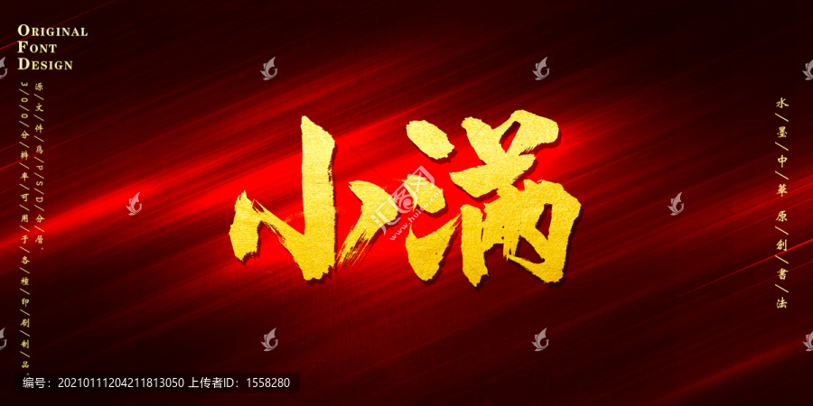 小滿