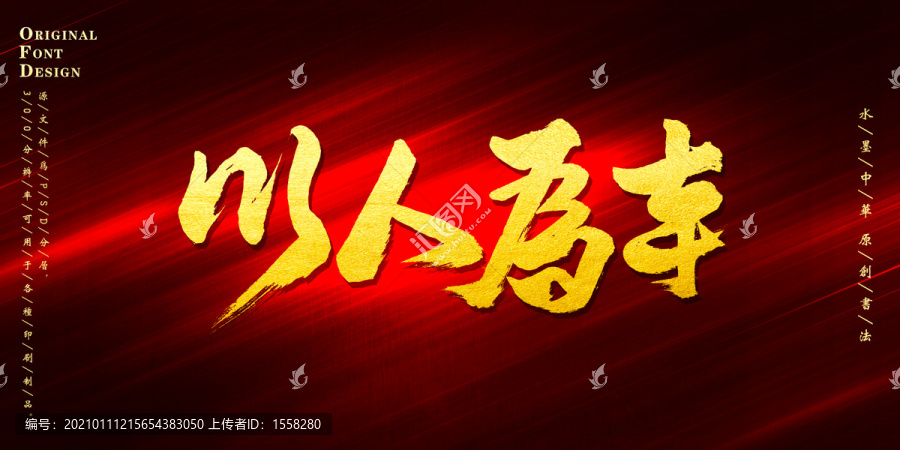 以人為本